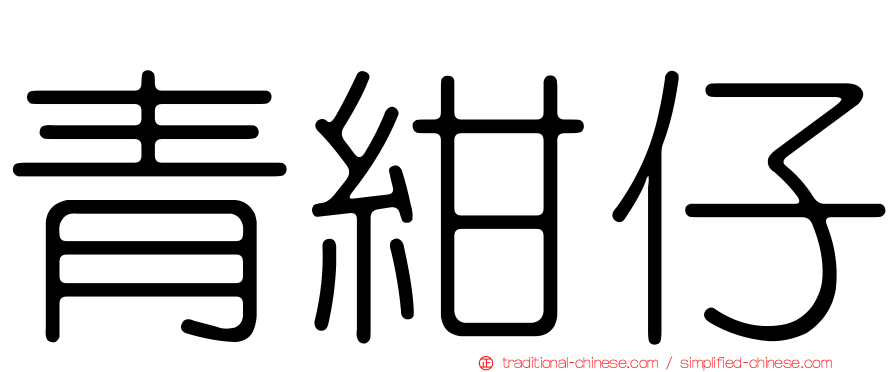 青紺仔