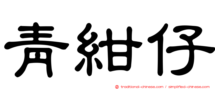 青紺仔