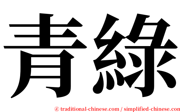 青綠 serif font