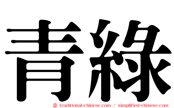 青綠