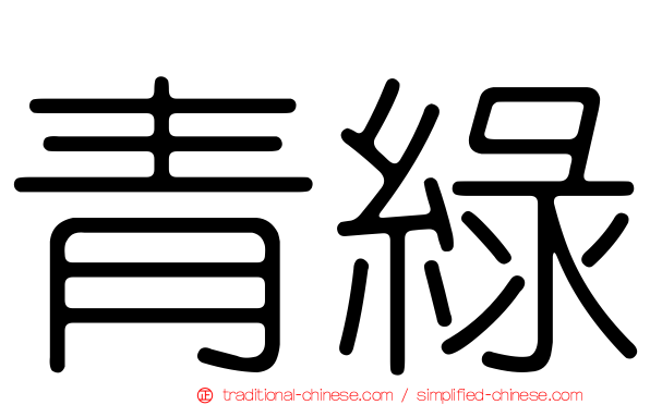 青綠
