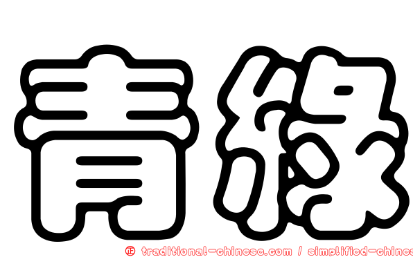青綠