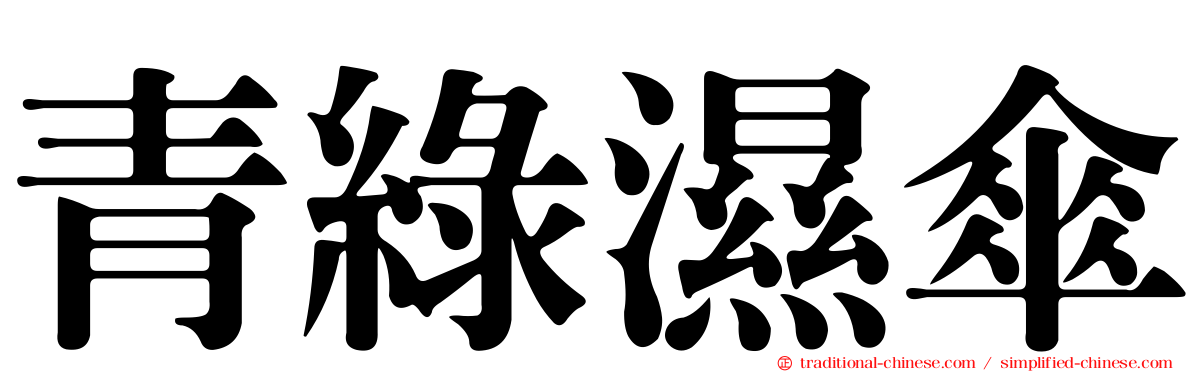 青綠濕傘