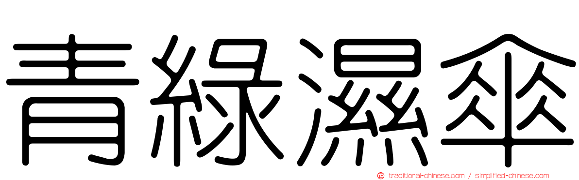 青綠濕傘