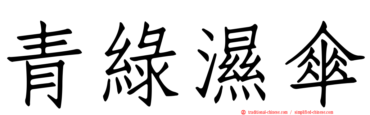 青綠濕傘