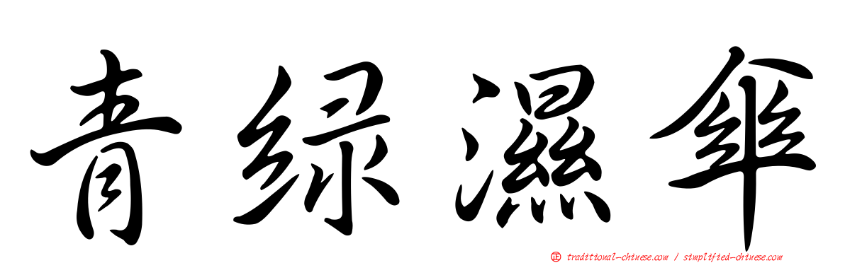 青綠濕傘