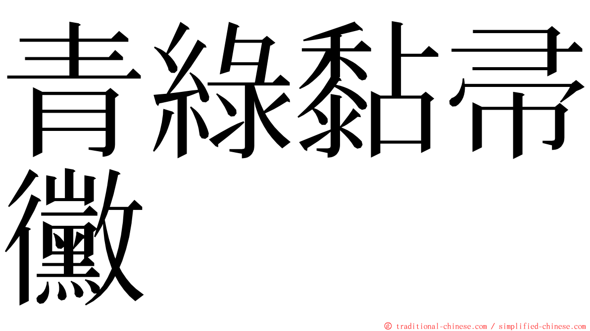 青綠黏帚黴 ming font