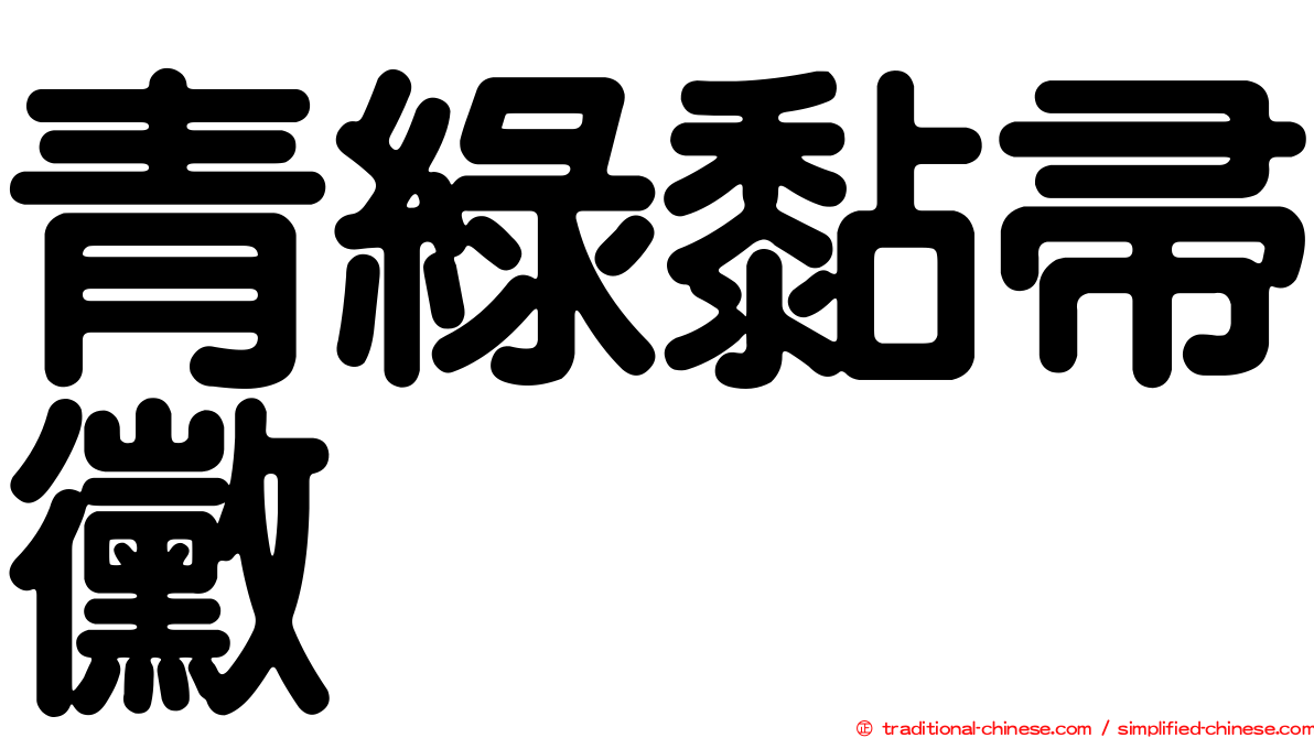 青綠黏帚黴