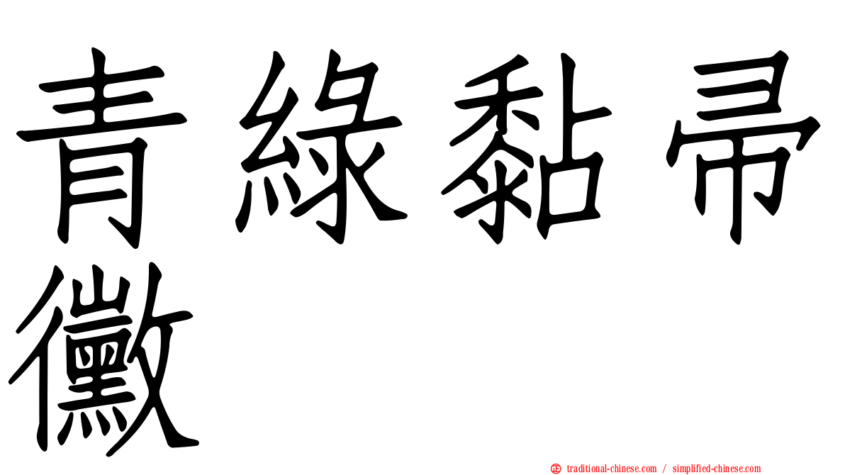青綠黏帚黴