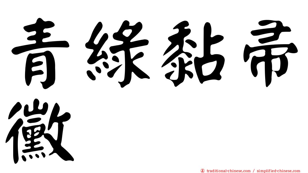 青綠黏帚黴