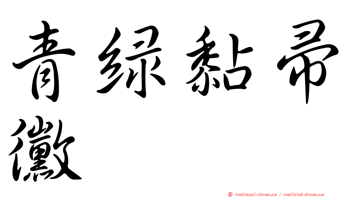 青綠黏帚黴