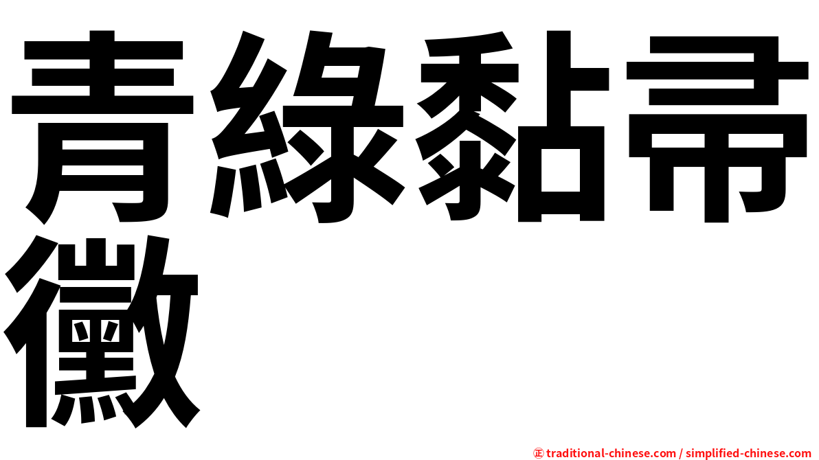 青綠黏帚黴