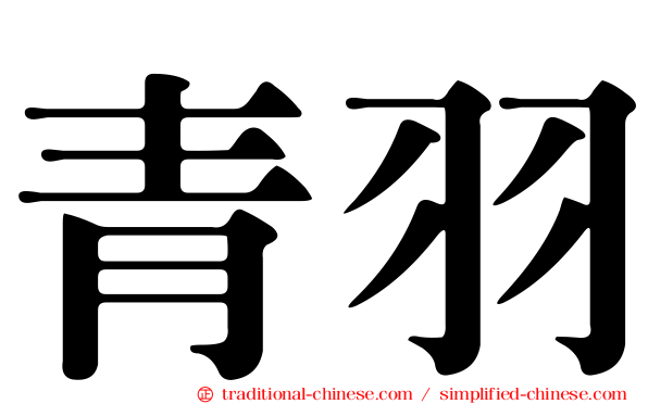 青羽