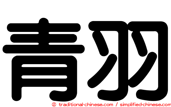 青羽