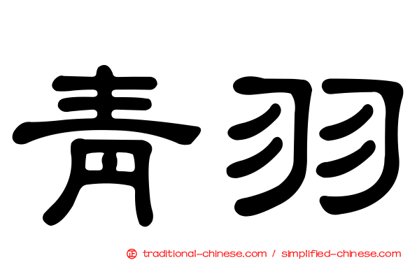 青羽