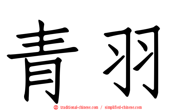 青羽