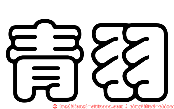 青羽