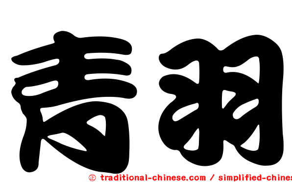 青羽