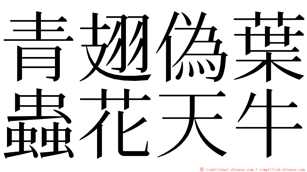 青翅偽葉蟲花天牛 ming font