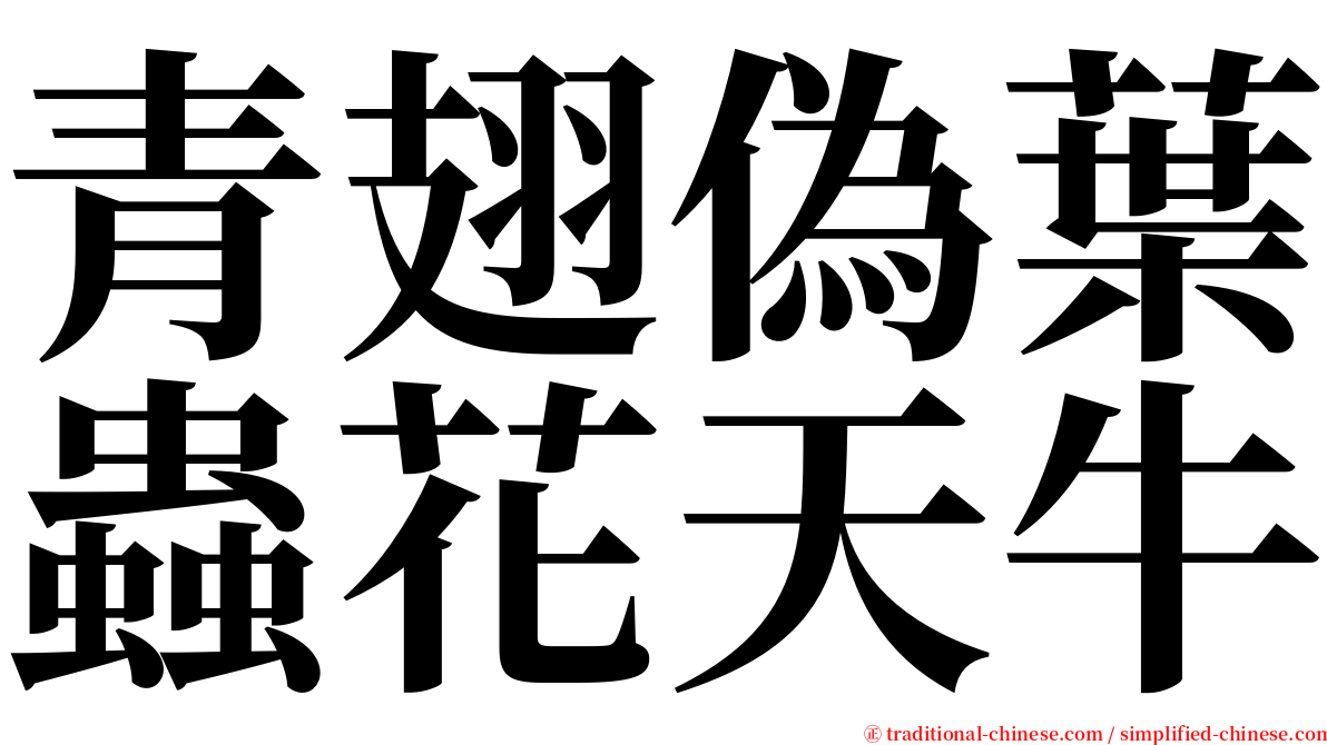 青翅偽葉蟲花天牛 serif font
