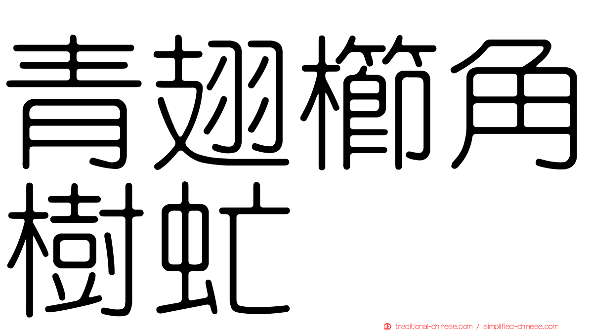青翅櫛角樹虻