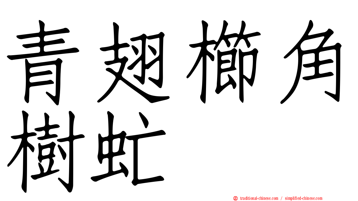 青翅櫛角樹虻