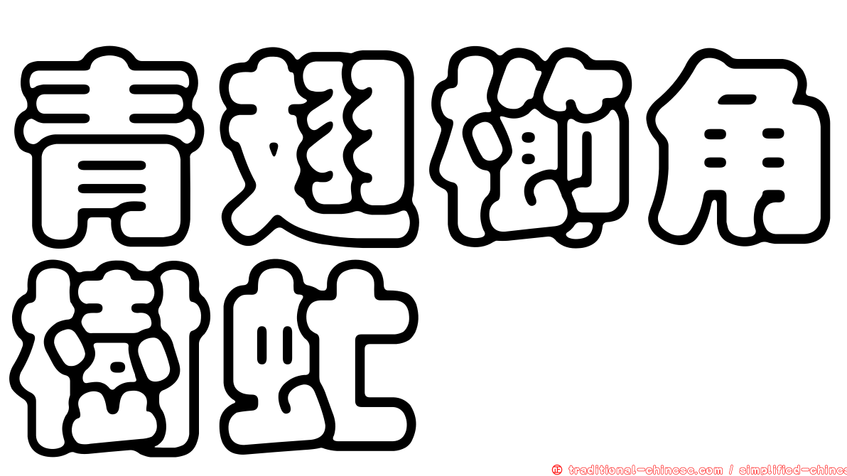 青翅櫛角樹虻