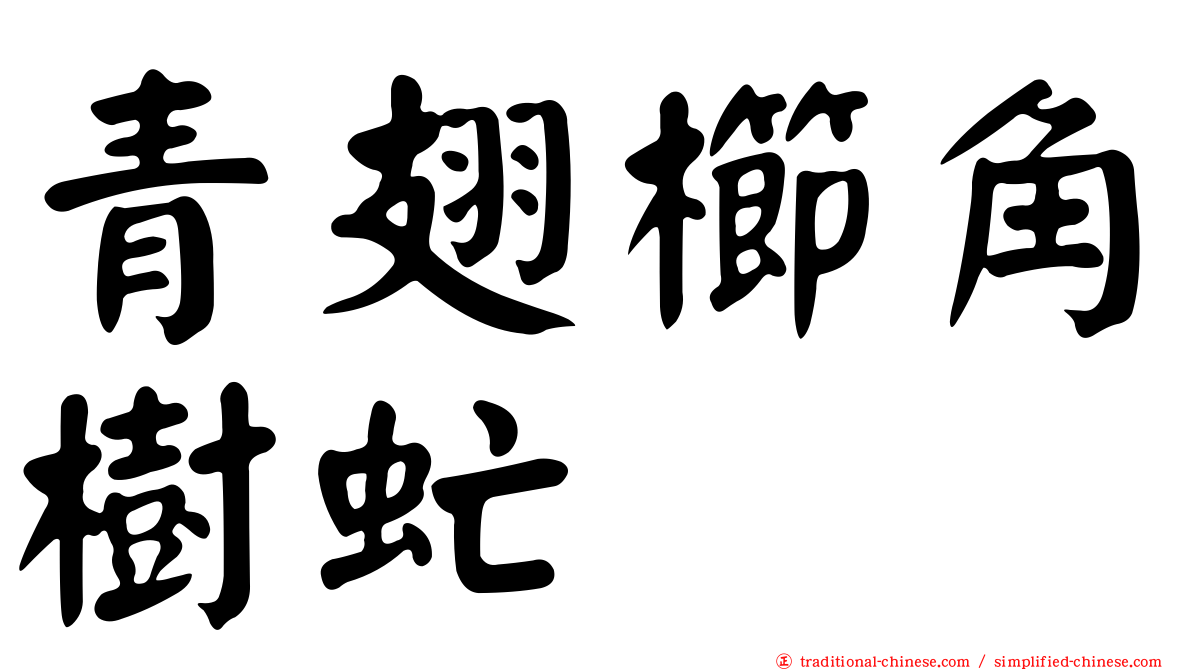 青翅櫛角樹虻