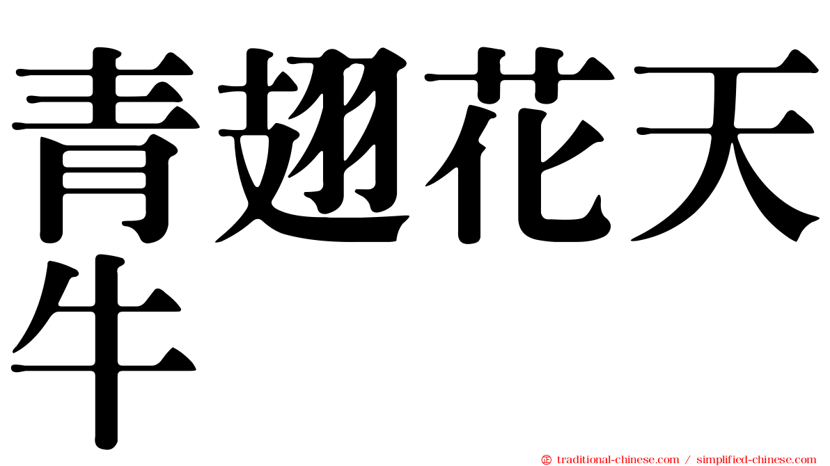 青翅花天牛