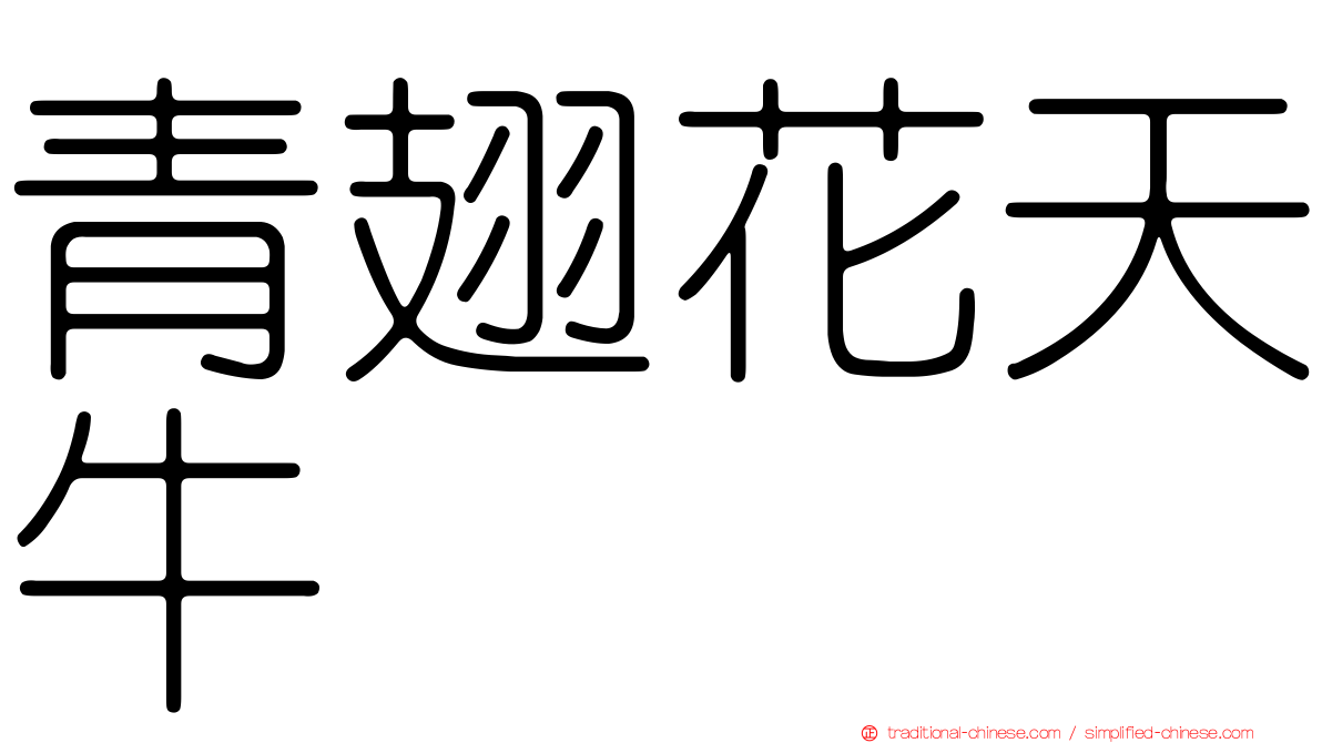 青翅花天牛