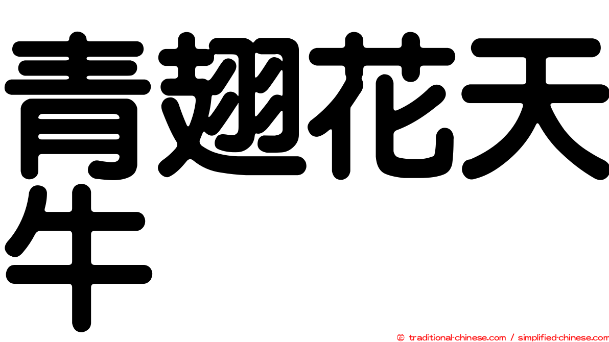青翅花天牛