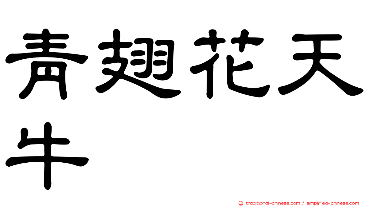 青翅花天牛