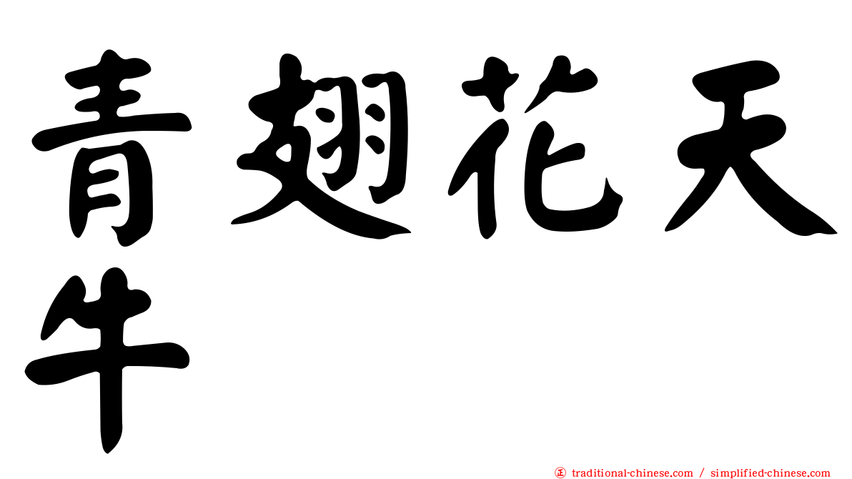 青翅花天牛