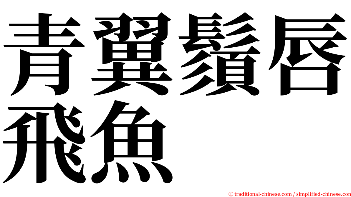 青翼鬚唇飛魚 serif font