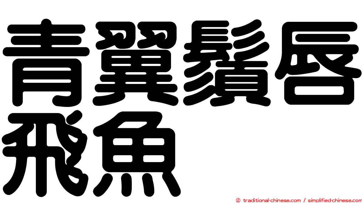 青翼鬚唇飛魚