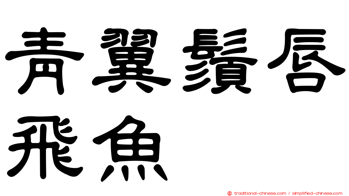 青翼鬚唇飛魚