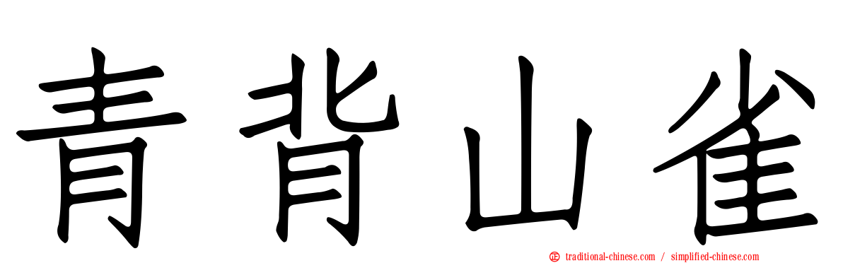 青背山雀