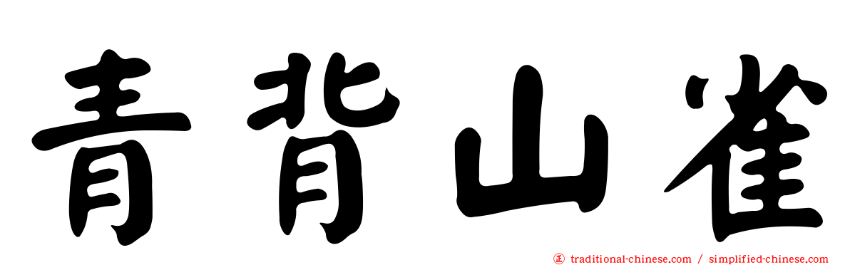 青背山雀