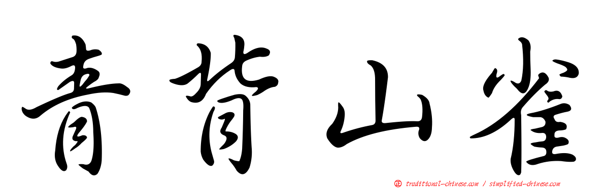青背山雀