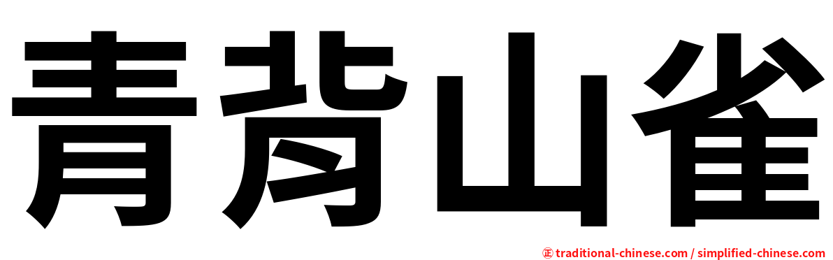 青背山雀