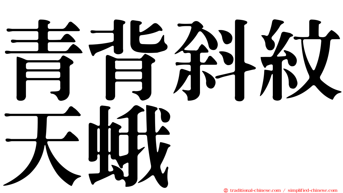 青背斜紋天蛾