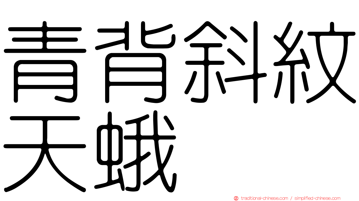 青背斜紋天蛾