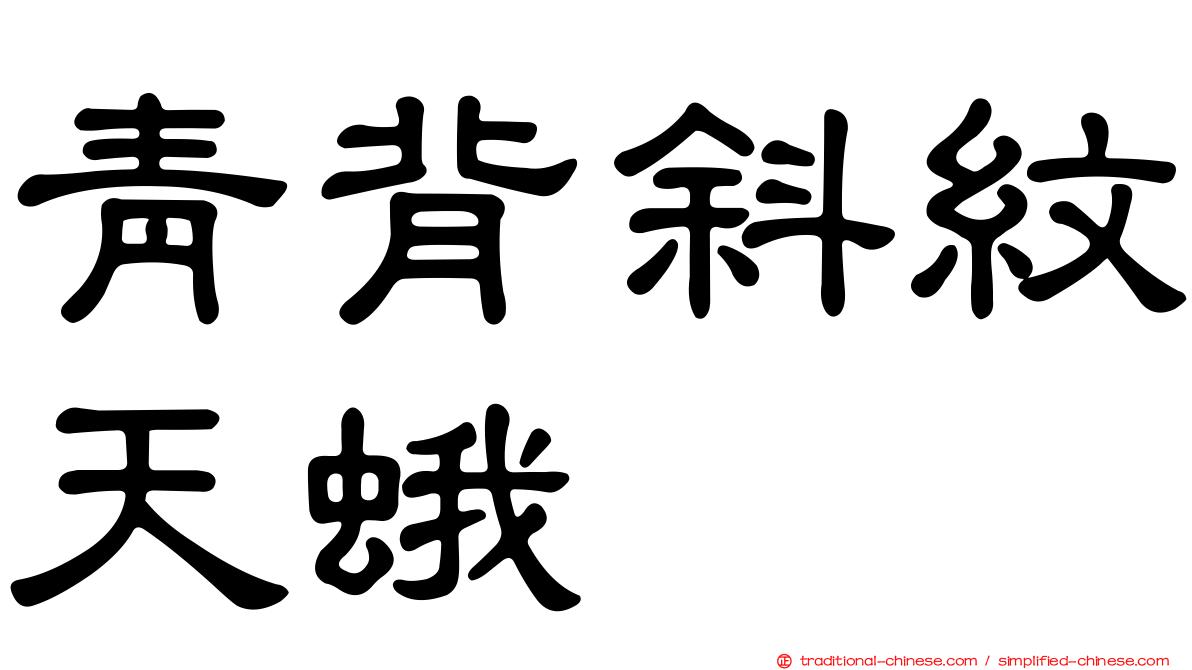 青背斜紋天蛾