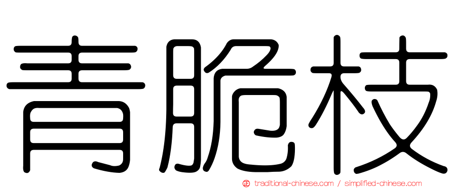 青脆枝