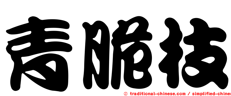 青脆枝