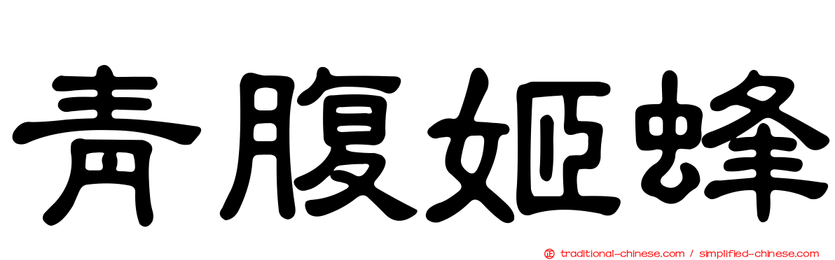 青腹姬蜂