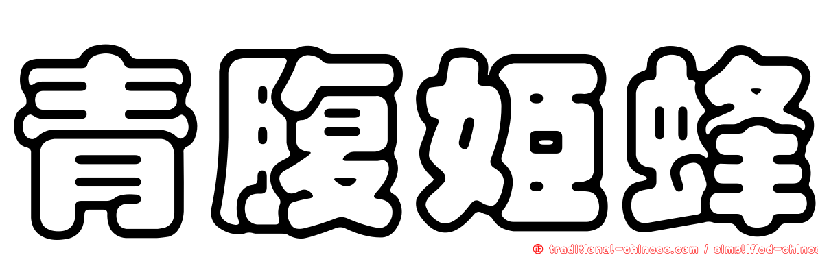 青腹姬蜂