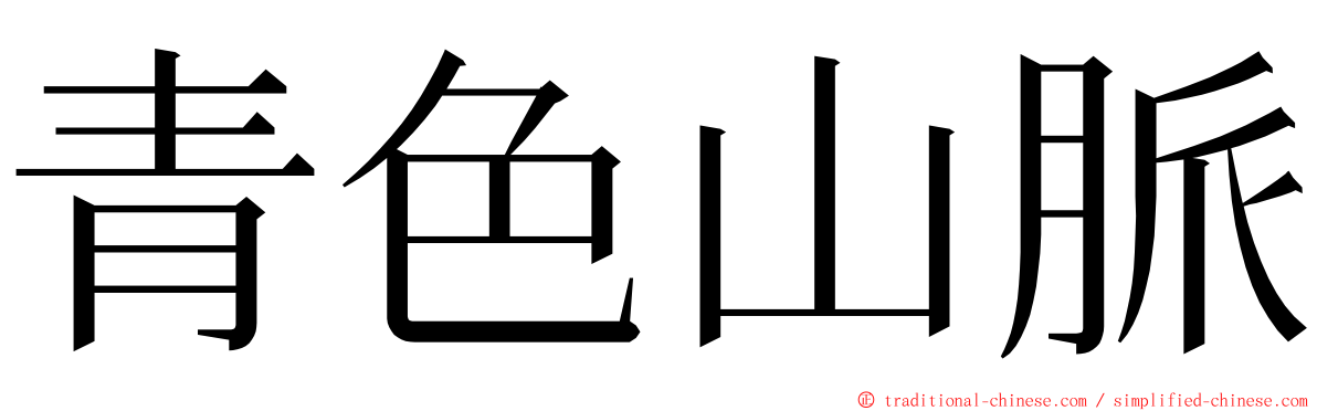青色山脈 ming font
