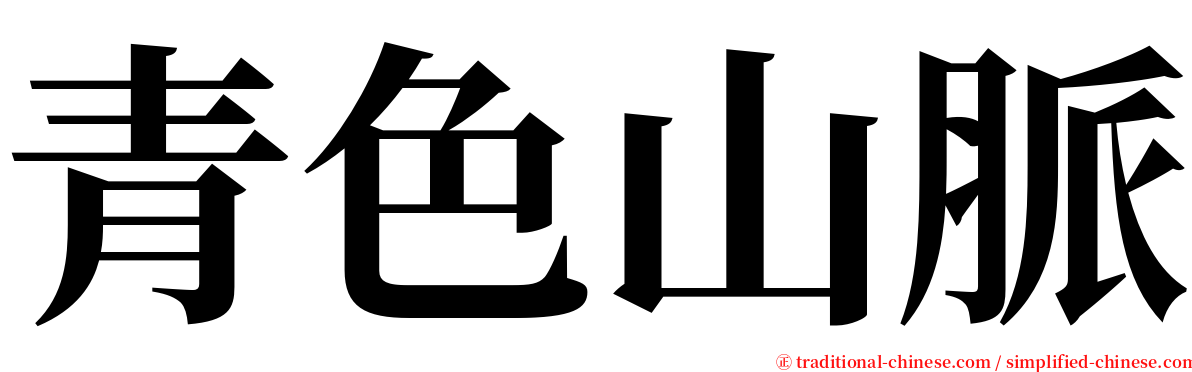 青色山脈 serif font