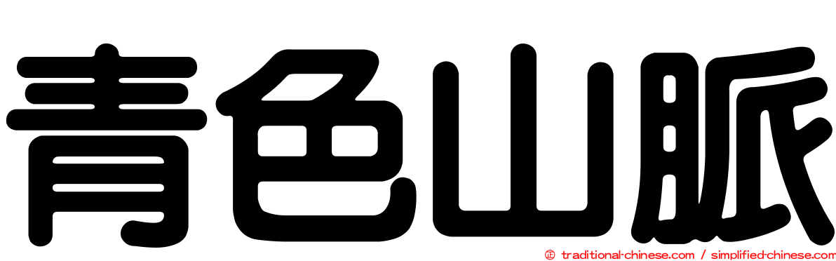 青色山脈